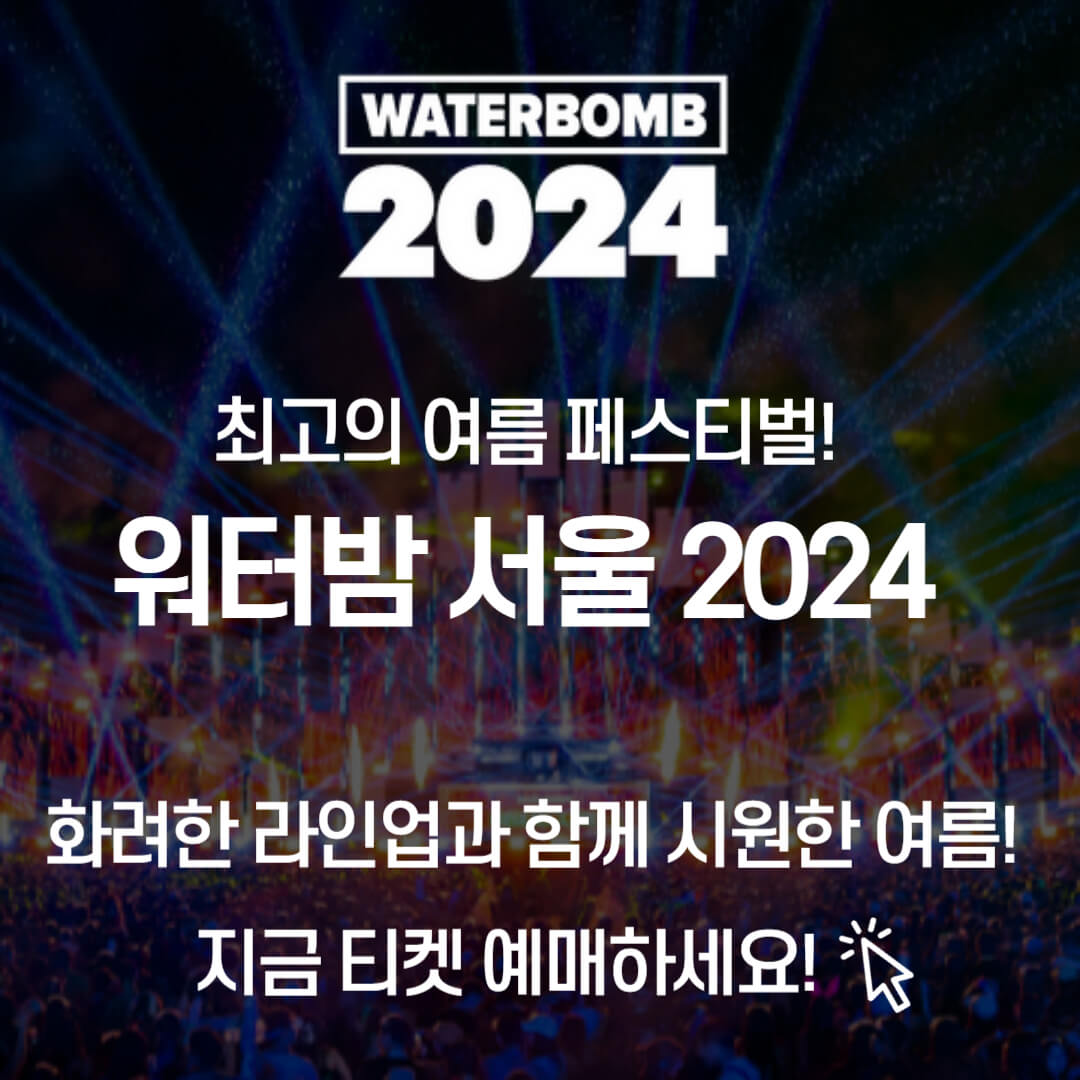워터밤 서울 2024 썸네일