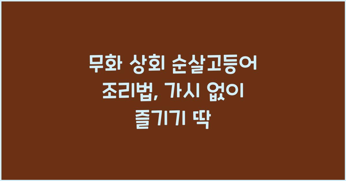 순살고등어 조리법