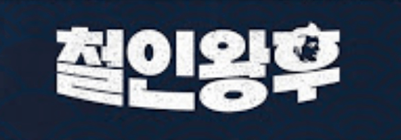 철인왕후 포스터