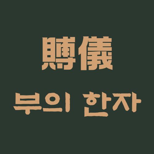 부의 한자 賻儀 장례 문화 예절