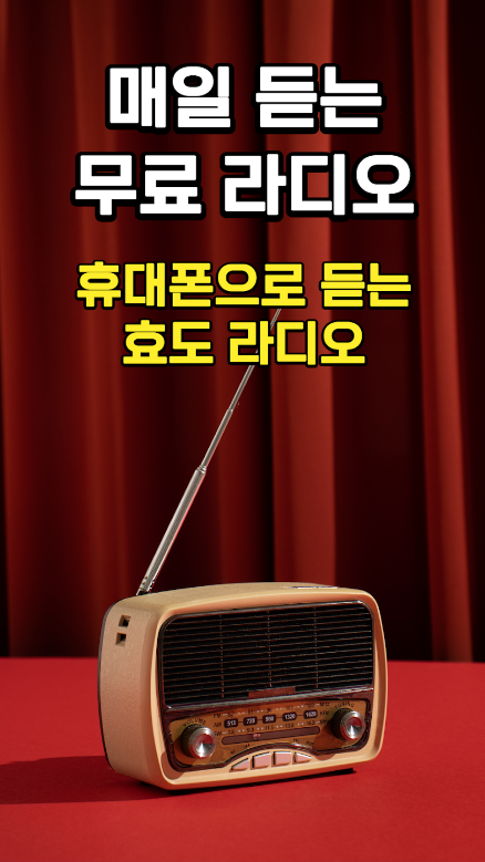 라디오 앱, 효도 라디오, 어르신 라디오, KBS 1라디오, KBS 2라디오 해피FM, KBS 3라디오, 무료 라디오, 전국, 지역 방송 채널