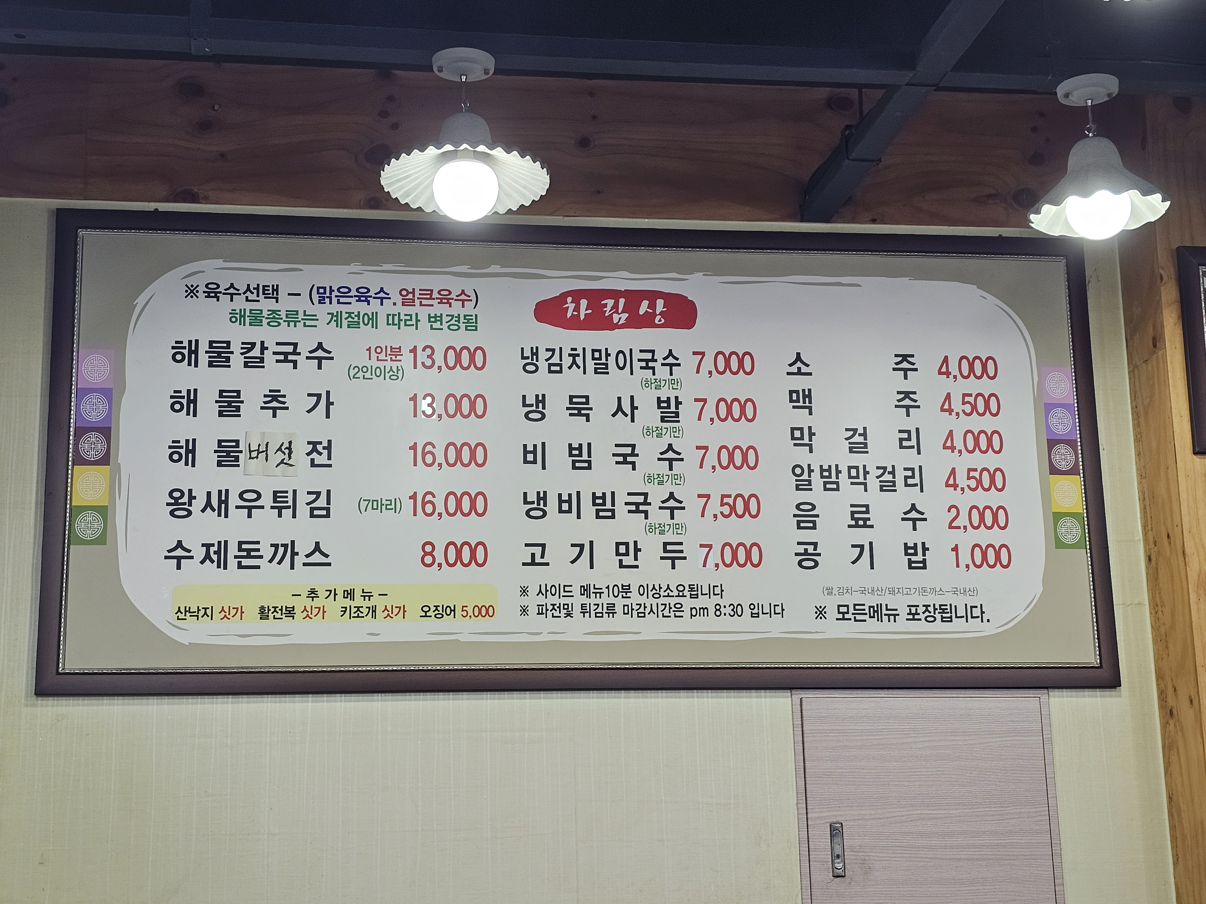 박승광최강해물손칼국수_메뉴판