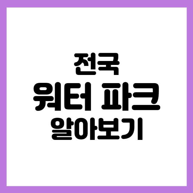 전국 워터파크 알아보기