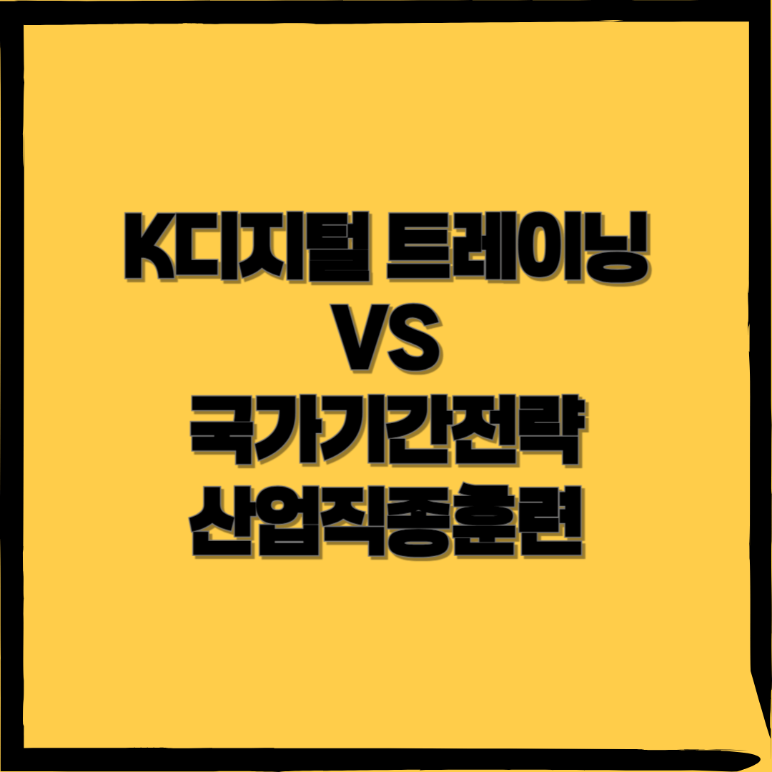 K디지털트레이닝 vs 국가기간전략산업직종훈련: 무엇이 다를까? 선택 기준 총정리