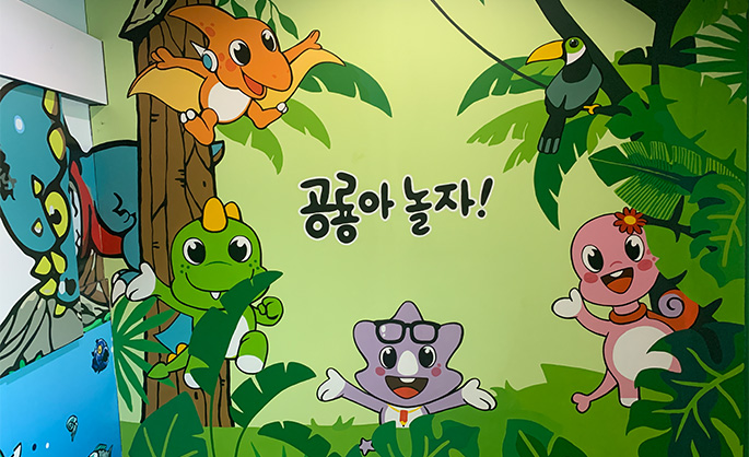 공룡놀이마을