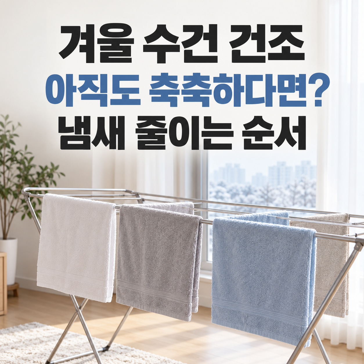 겨울철 수건이 잘 안 마를 때｜실내 건조 냄새 줄이는 순서