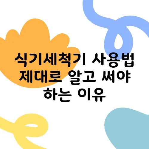 식기세척기 사용법 제대로 알고 써야 하는 이유