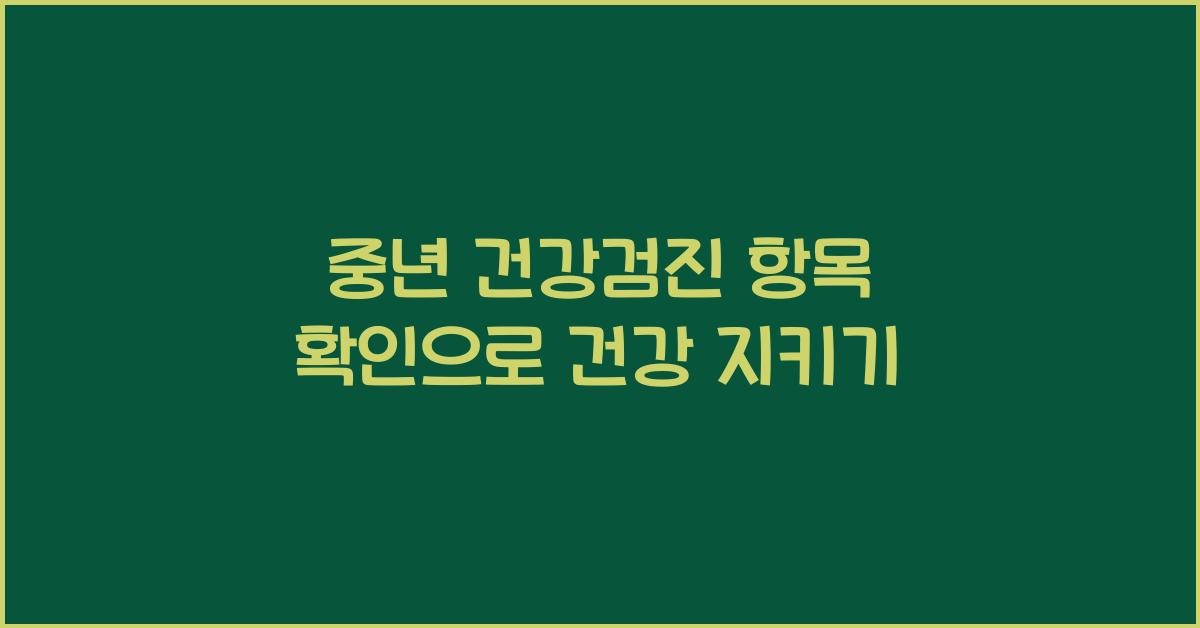 중년 건강검진 항목