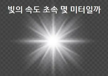 빛의 속도 초속 몇 미터일까