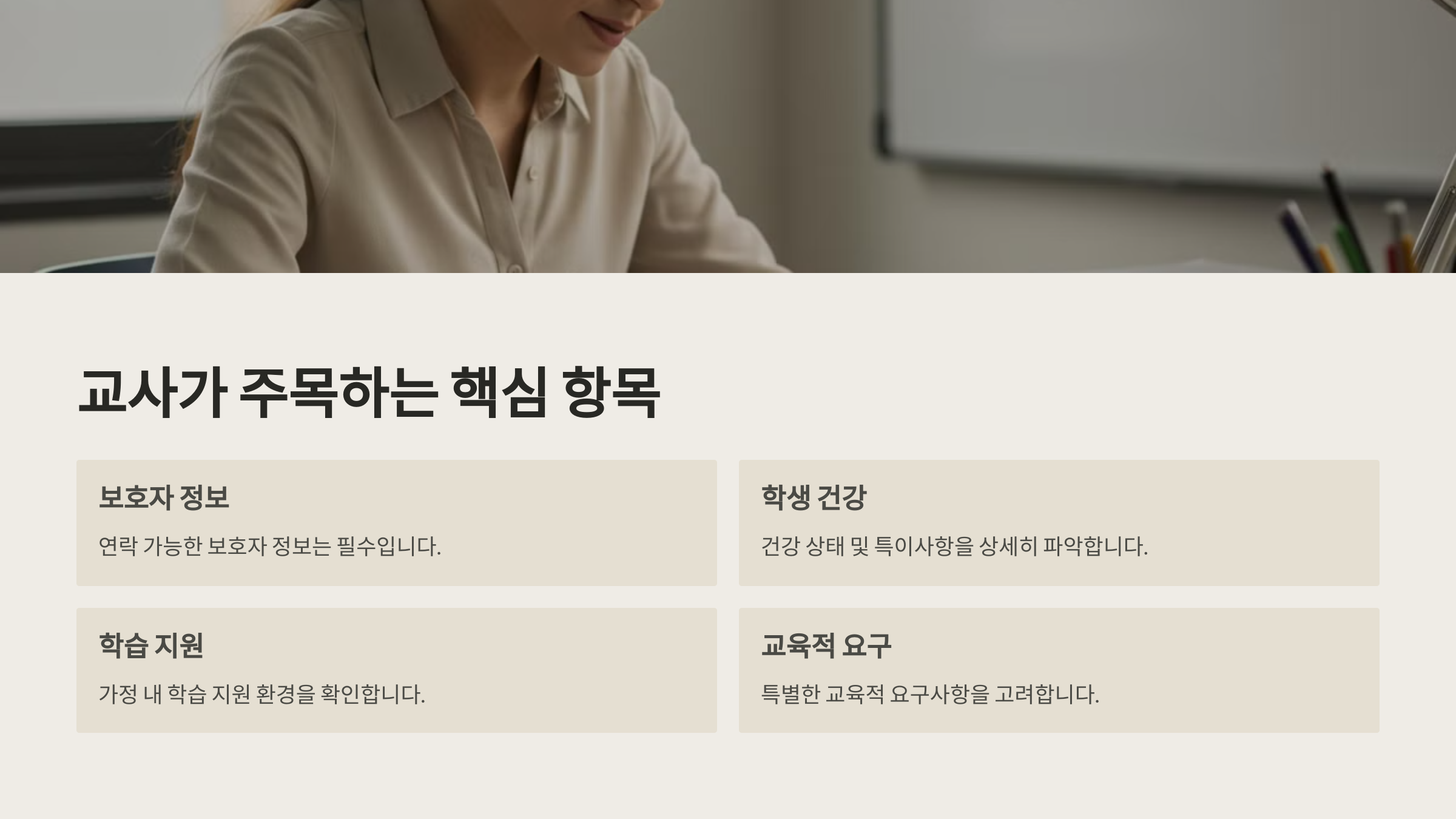 교사가 중요하게 보는 항목