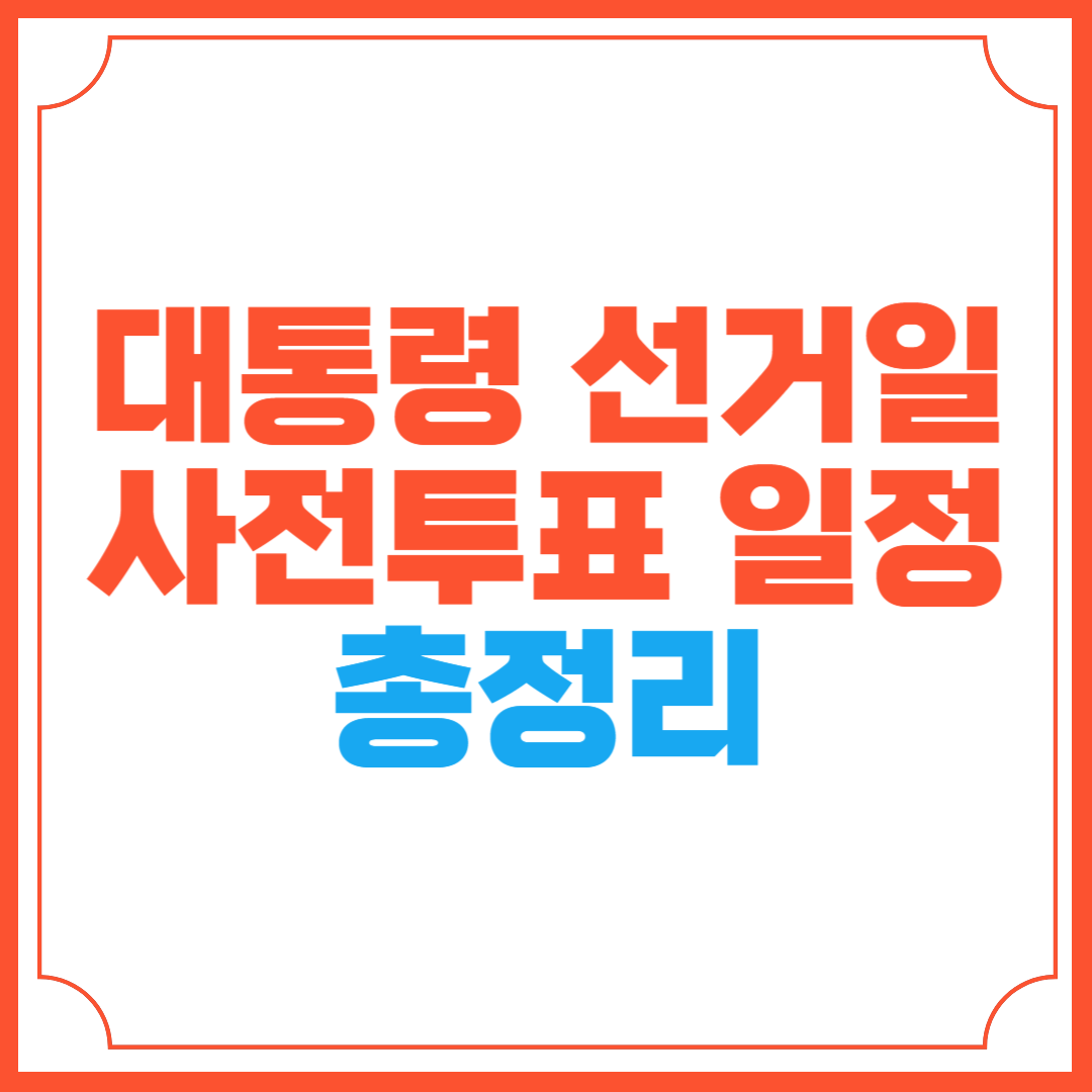 2025년 대통령 선거일 사전투표 일정 투표소 총정리