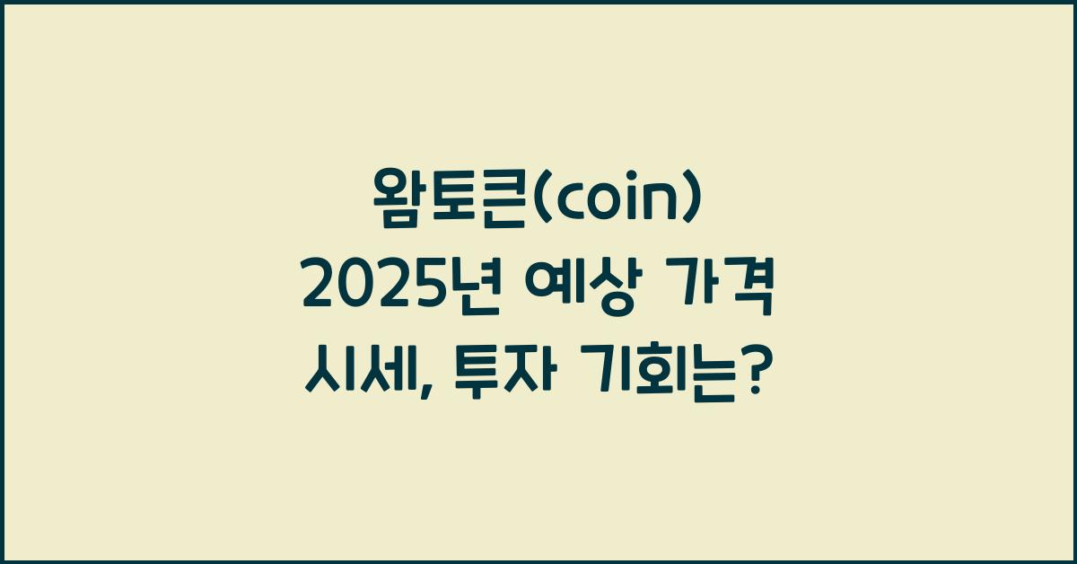 왐토큰(coin) 2025년 예상 가격 시세