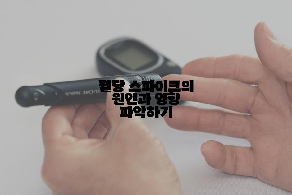 혈당 스파이크의 원인과 영향 파악하기