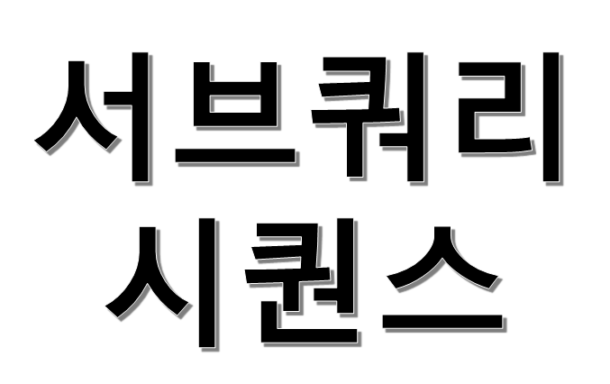 서브쿼리, 시퀀스