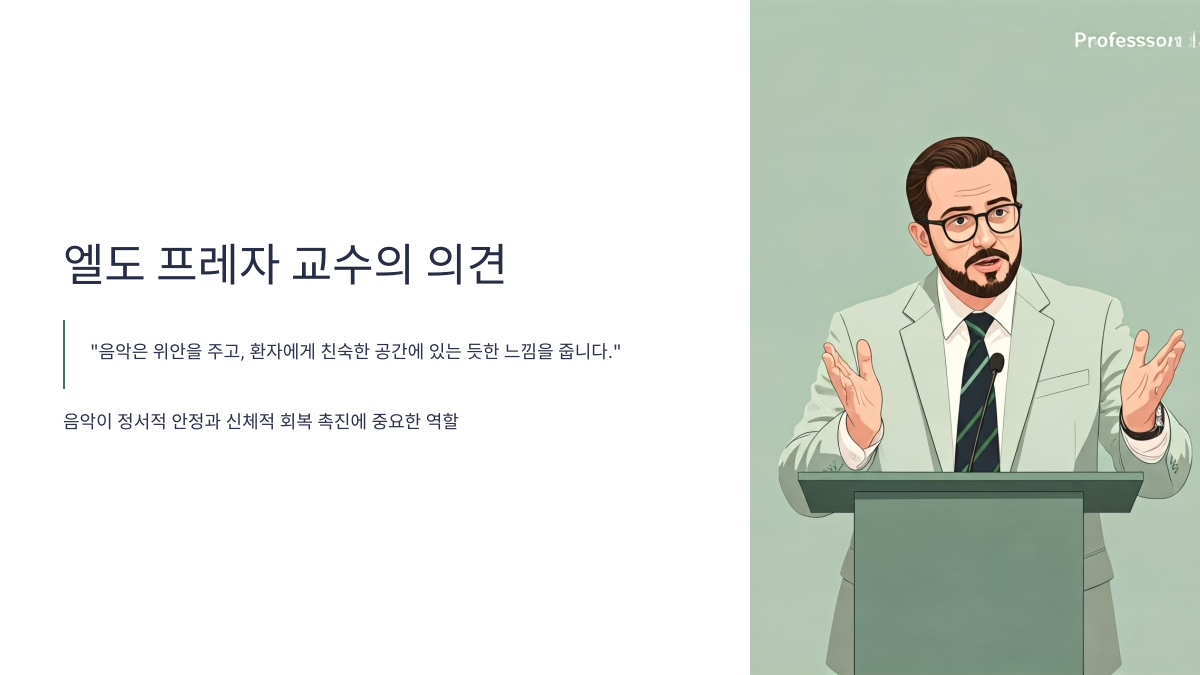 엘도 프레자 교수의 의견