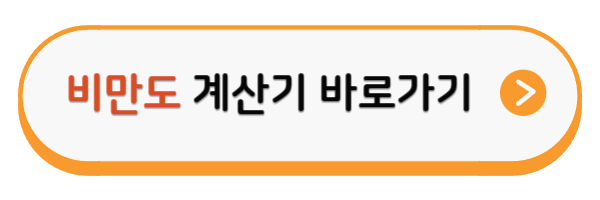 비만도 계산기 바로가기