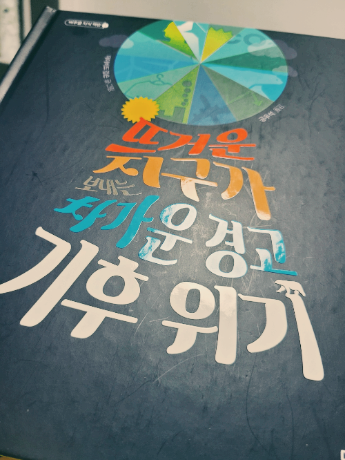 머핀북, 드거운지구가보내는차가운경고기후위기, 데이비드깁슨