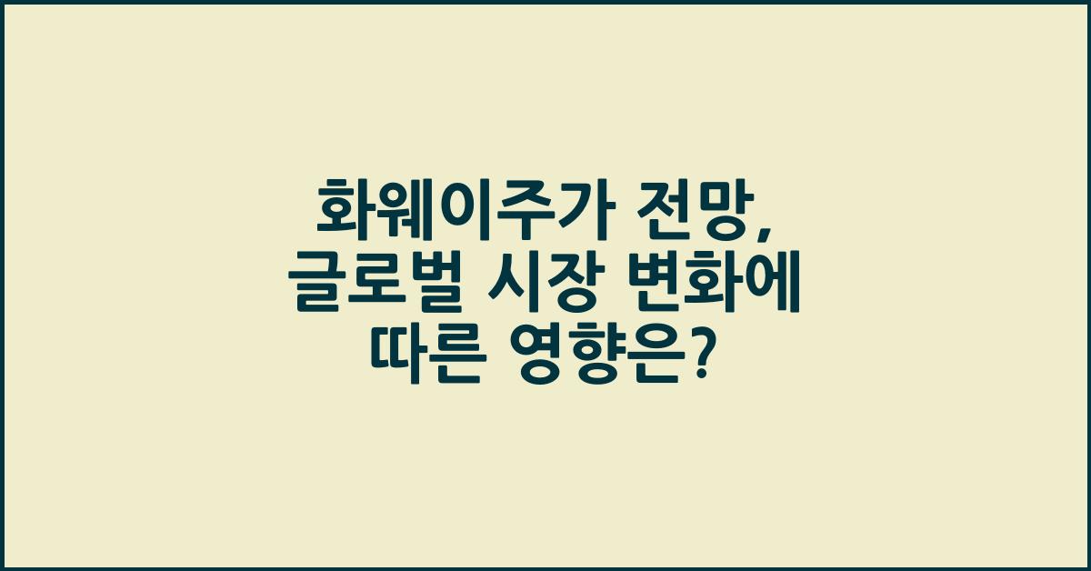 화웨이주가