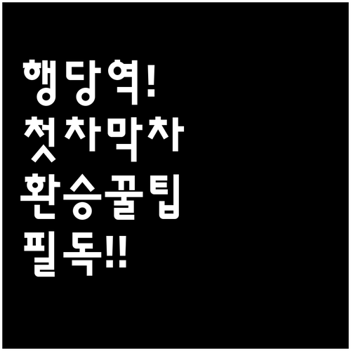 행당역 지하철 첫차 막차 시간표와 환..
