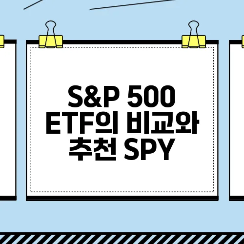 S&P 500 ETF의 비교와 추천 SPY, VOO, IVV를 통해 알차게 알아보세요!
