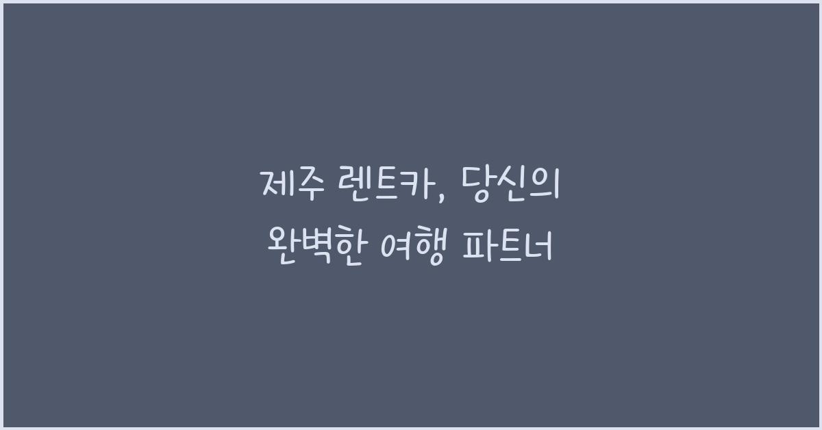 제주 렌트카