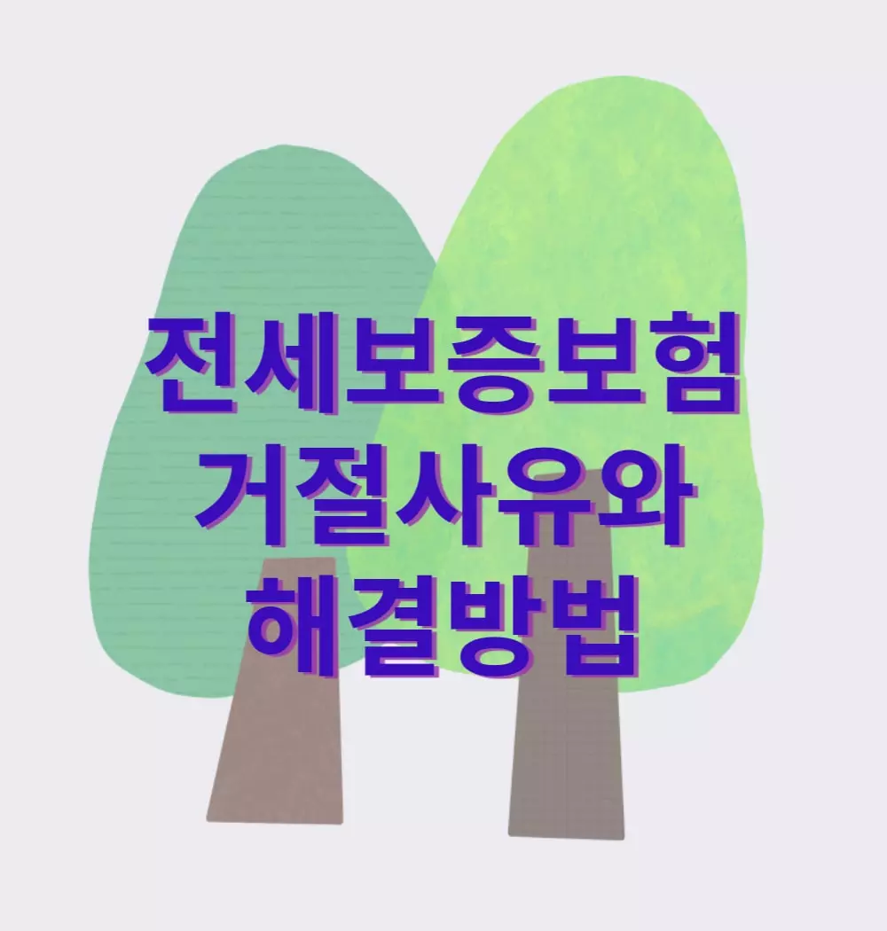 전세보증보험-거절사유와-해결방법