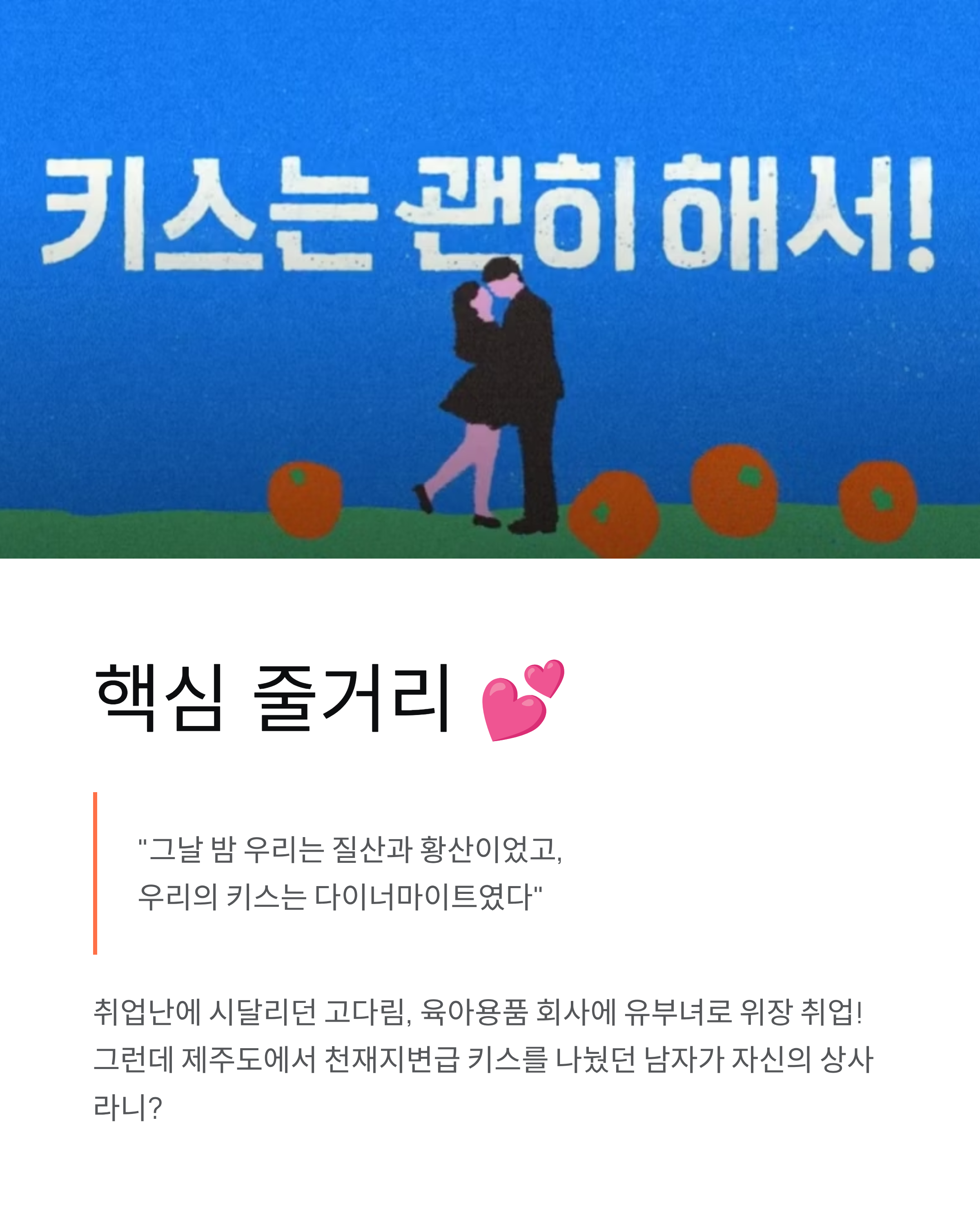 드라마 "키스는 괜히해서" (출연진,등장인물,인물관계도,줄거리,OTT)- 장기용♥안은진 천재지변 로맨스 완벽 정리! 💋