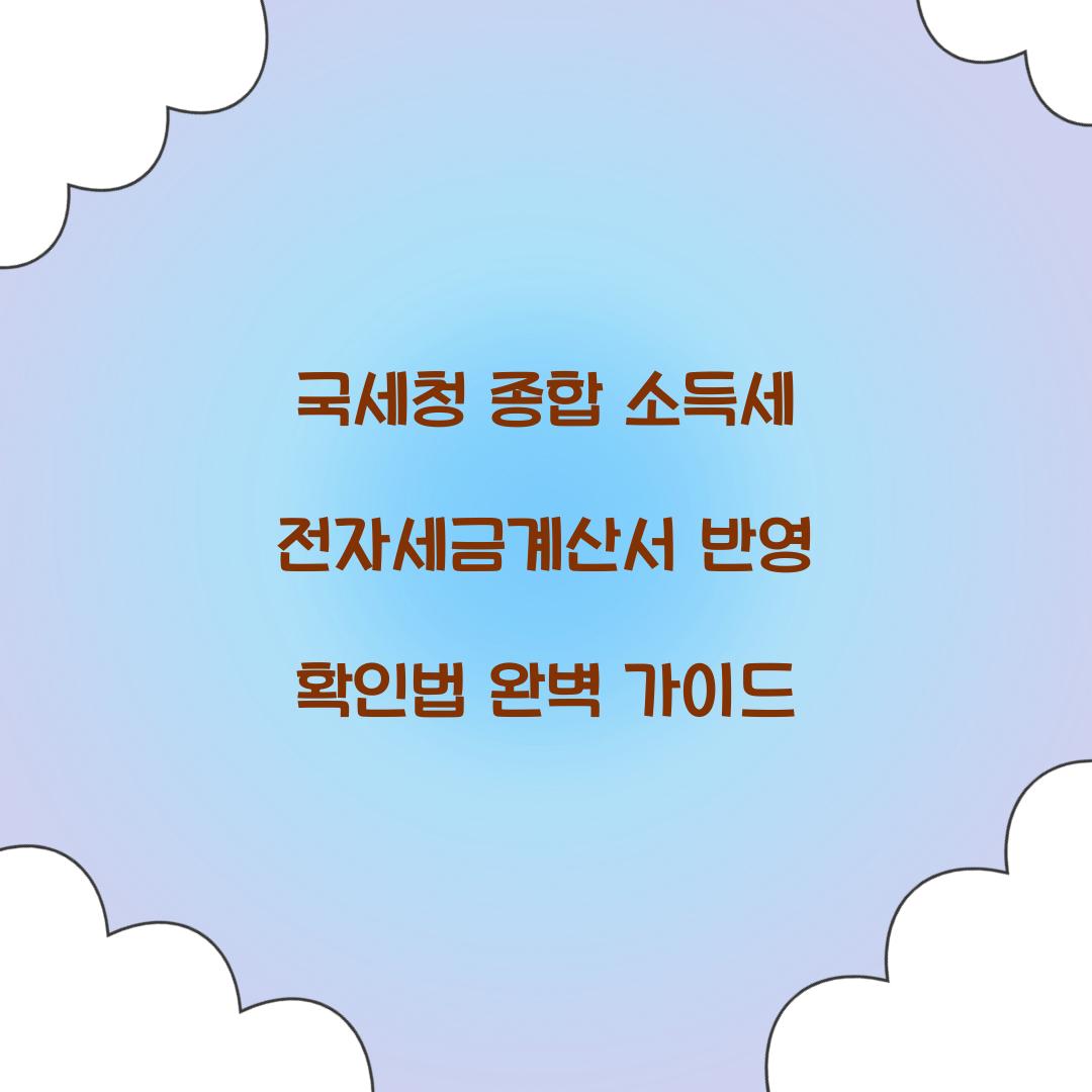 국세청 종합 소득세 전자세금계산서 반영 확인법