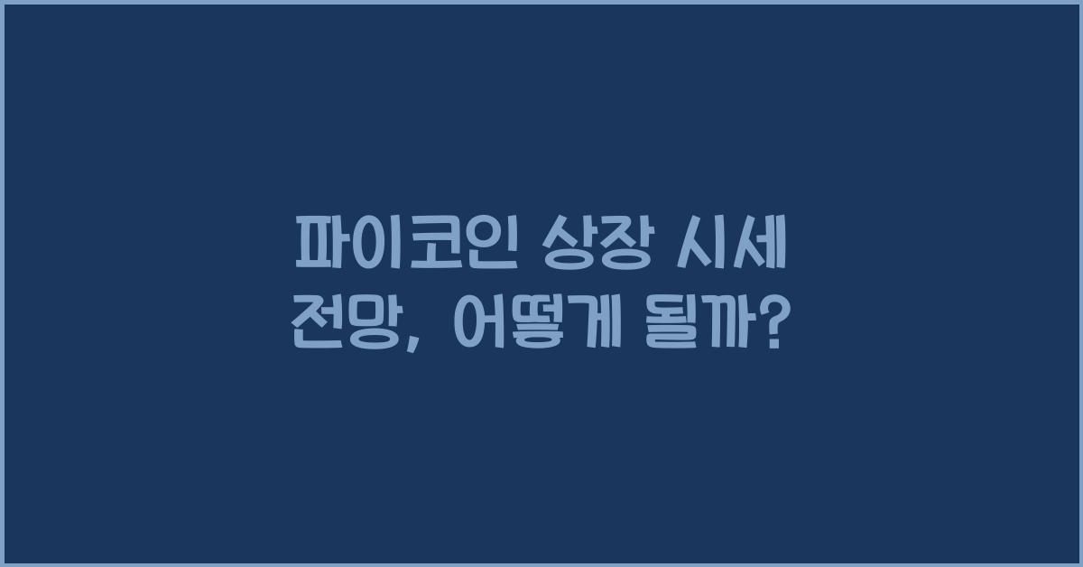 파이코인 상장 시세 전망