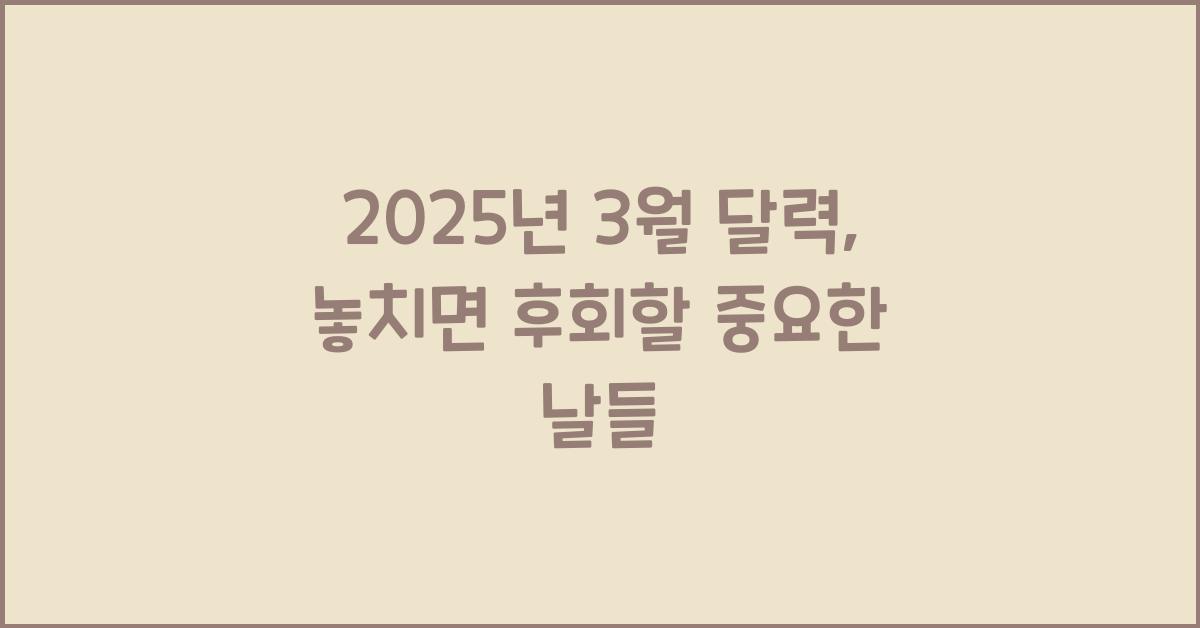 2025년 3월 달력