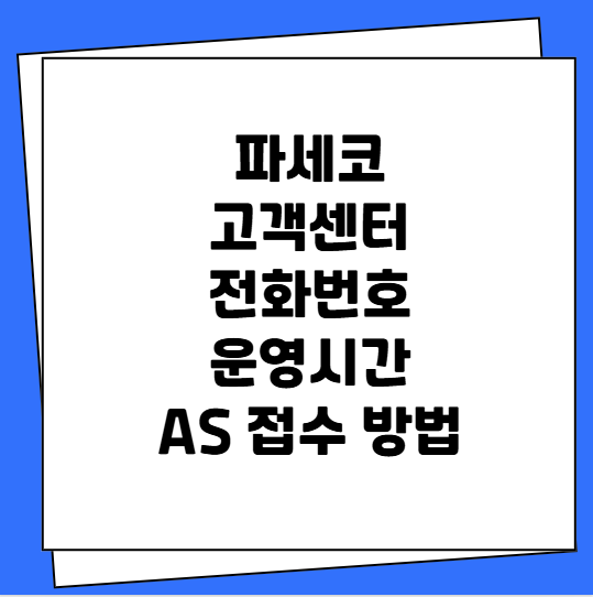 파세코 고객센터 전화번호 운영시간 AS 센터 접수 방법