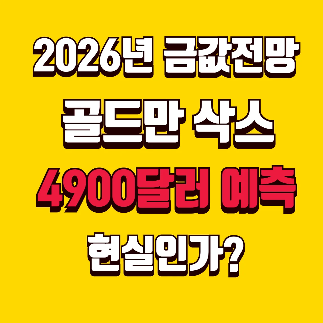 2026년 금값 전망과 골드만삭스 예측