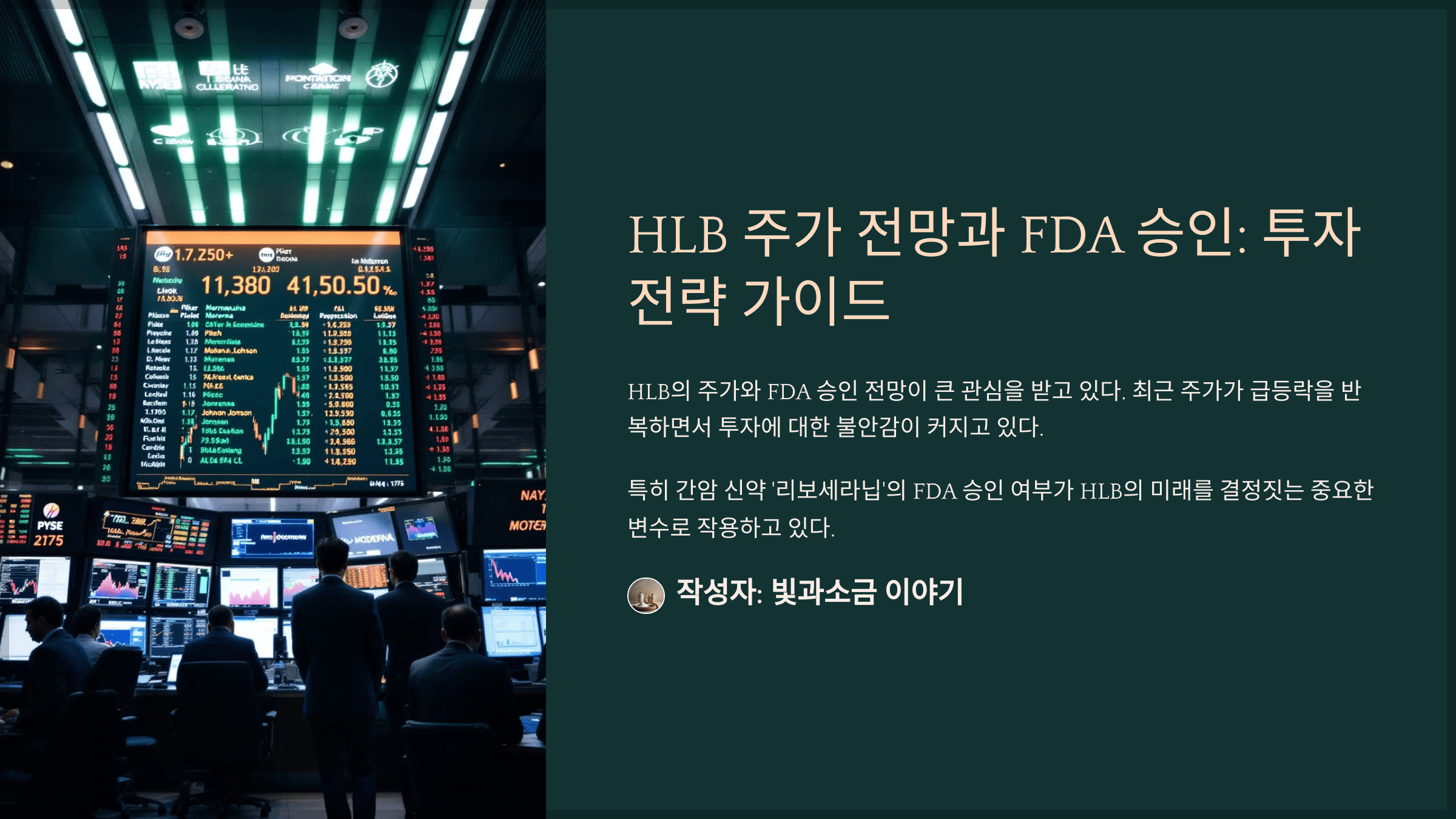 HLB 주가 전망과 FDA 승인: 투자 전략 가이드