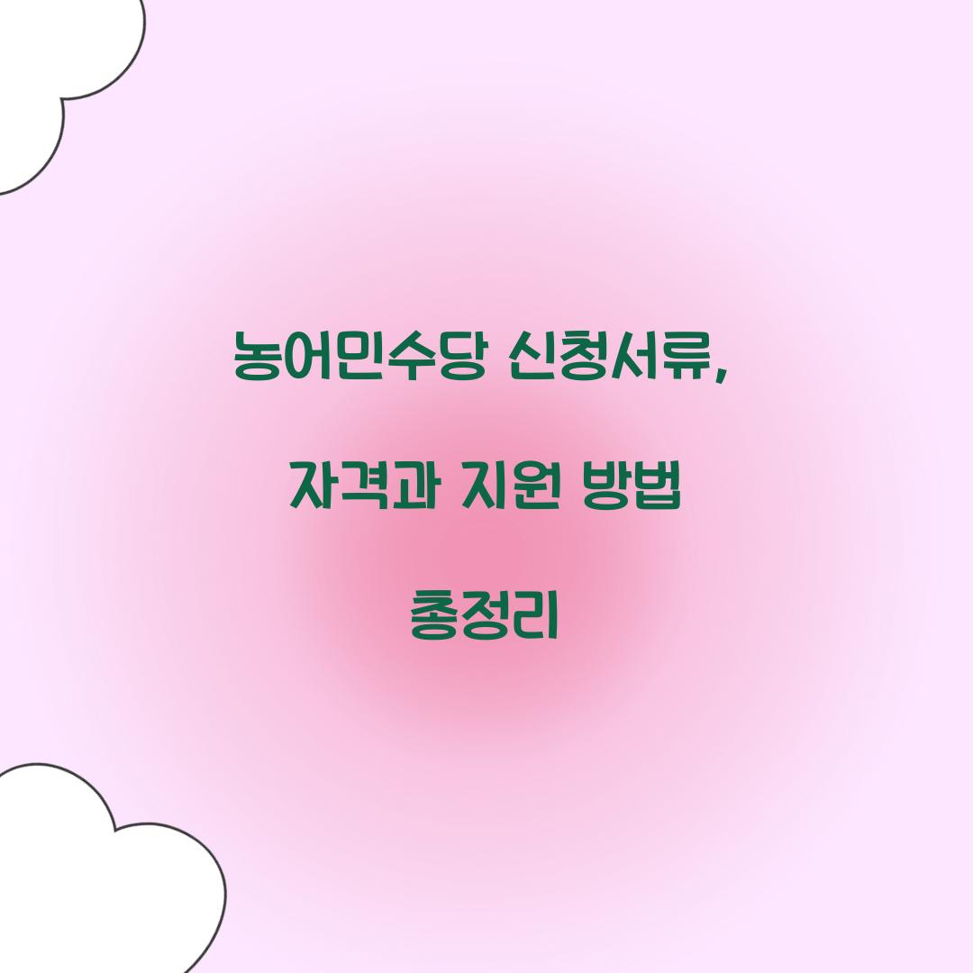 농어민수당 신청서류