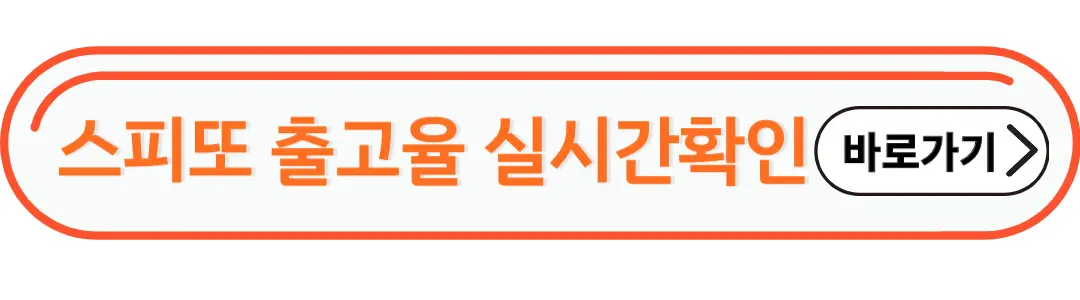 스피또 출고율 실시간 확인