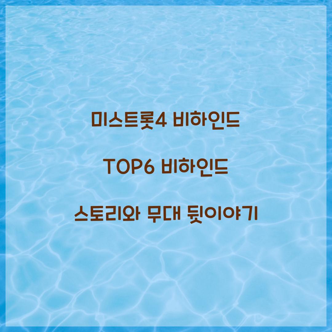미스트롯4 비하인드