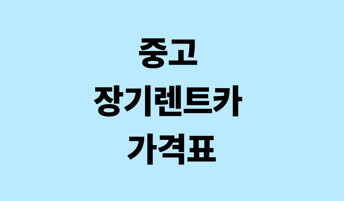 중고_장기렌트카_가격표_썸네일