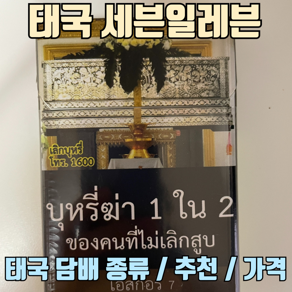 태국-세븐일레븐-담배-종류-추천-가격-총정리-썸네일