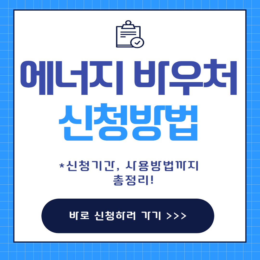 에너지바우처 신청방법
