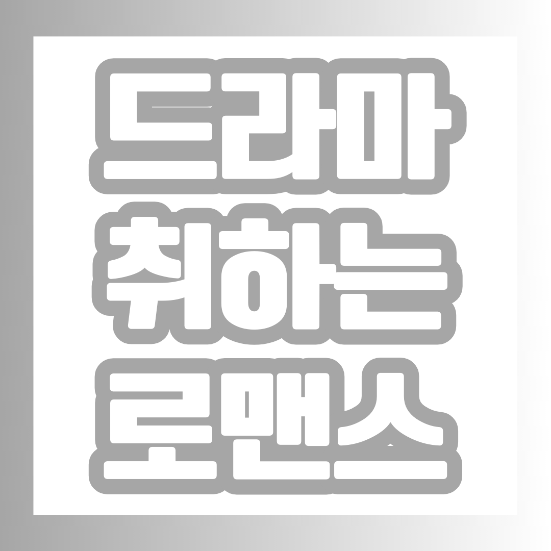 드라마 취하는 로맨스 안내 썸네일.