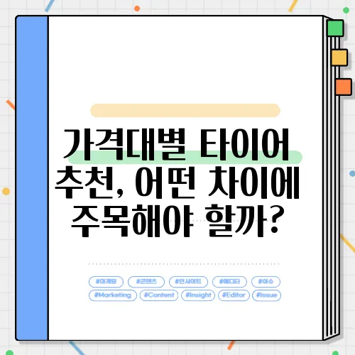 가격대별 타이어 추천, 어떤 차이에 주목해야 할까?