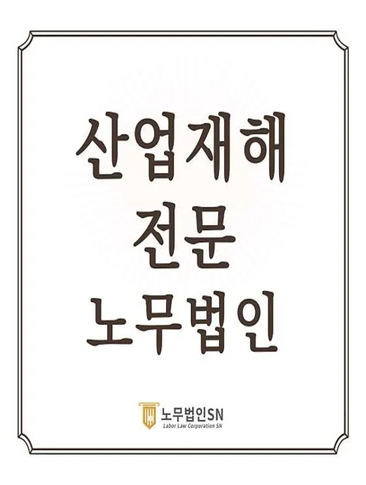 노무법인 에스엔 경남창원지사