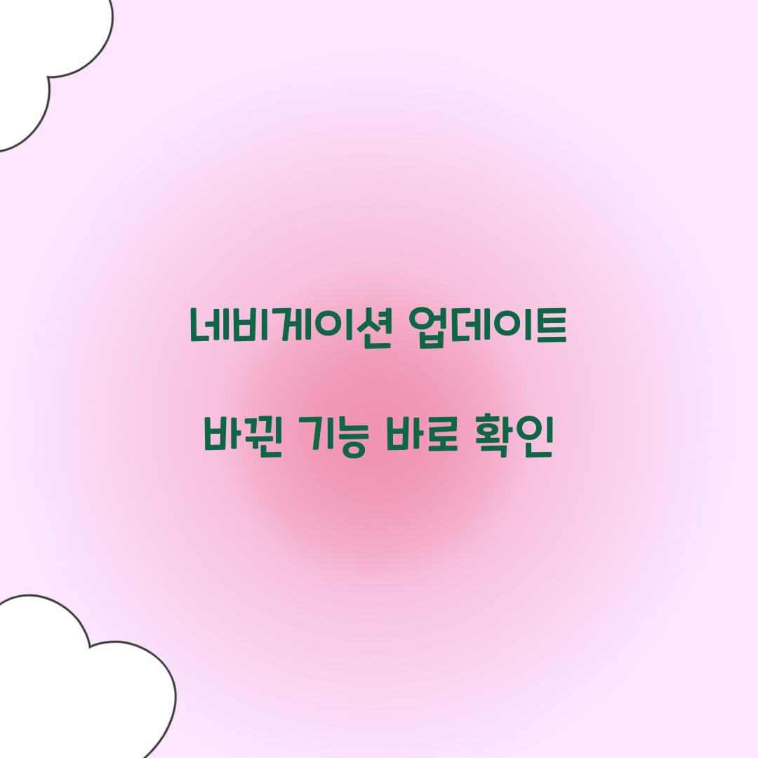 네비게이션 업데이트