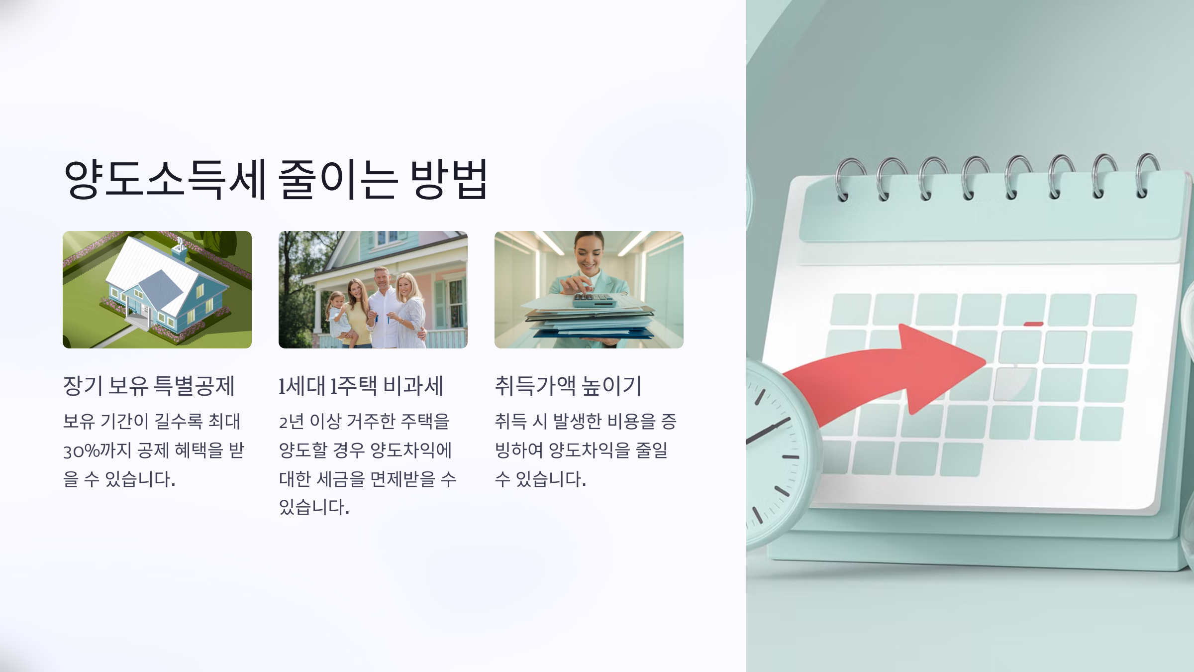 양도소득세 줄이는 방법