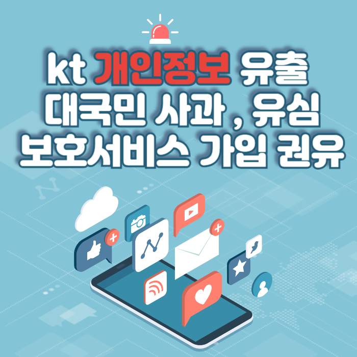 kt 개인정보 유출 대국민 사과 , 유심보호서비스 가입 권유