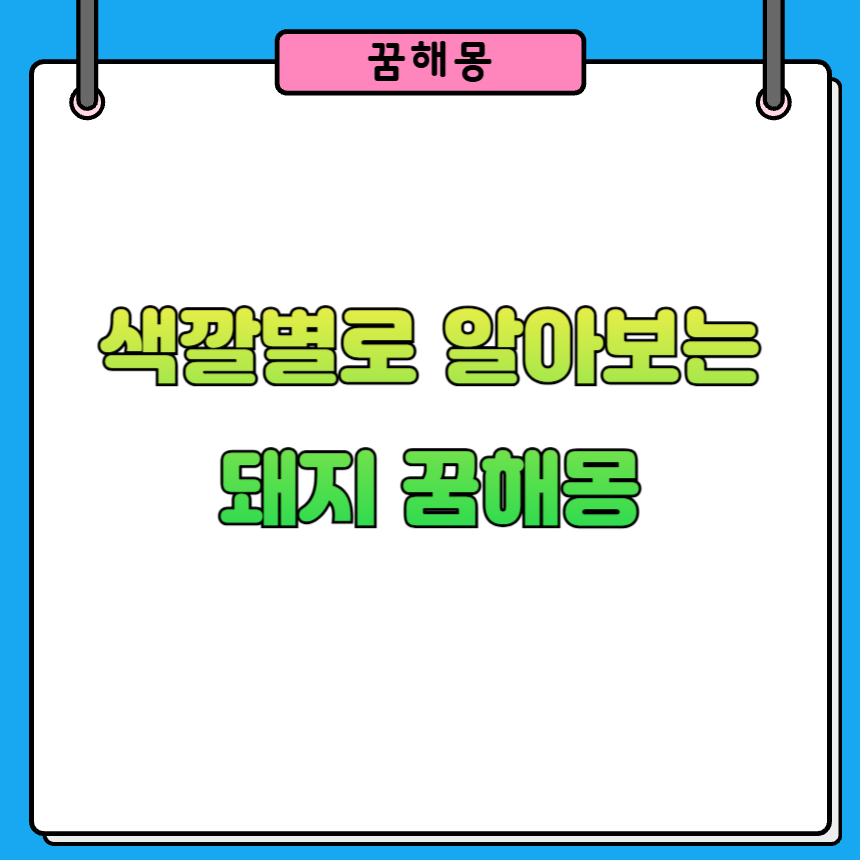 꿈속 돼지 색깔에 따른 해몽