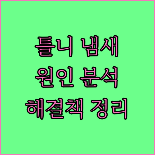 틀니 입냄새 고민? 원인 분석과 해결