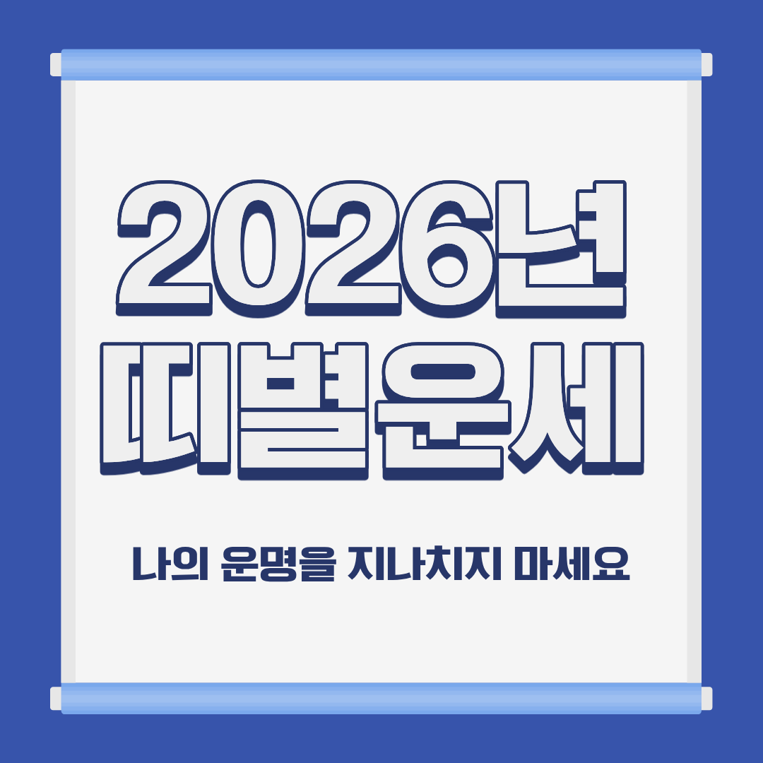 2026년 띠별 운세