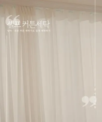 커튼 세탁 소재별 분리세탁 건조 주름 최소화 팁_11