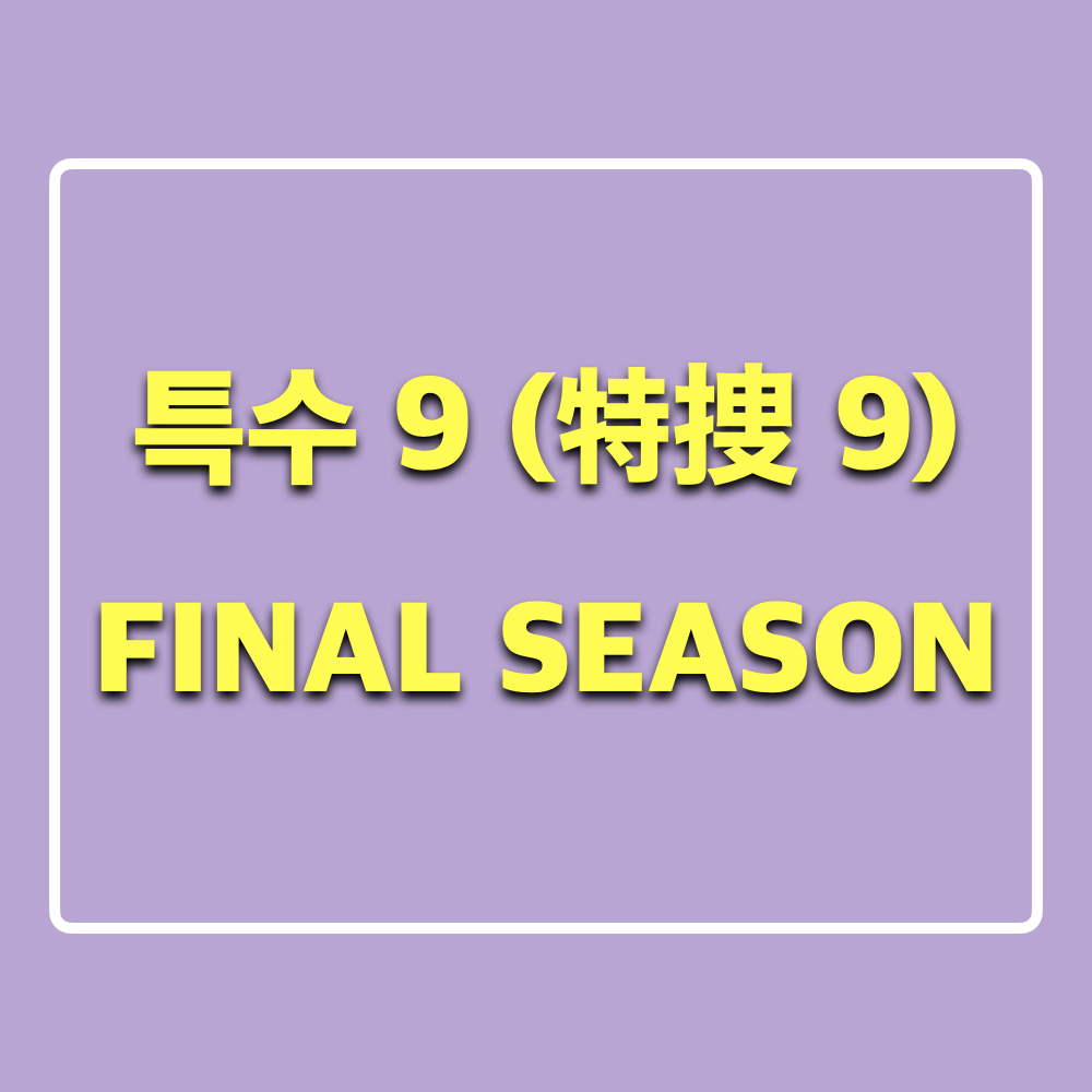 특수9_finalseason